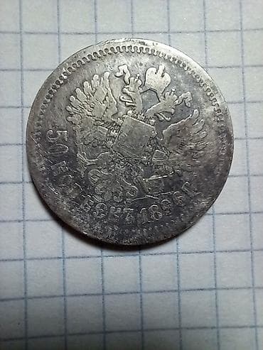 алтын коин: 50 копеек (полтинник) Российской Империи, 1899 года Описание: - — 2