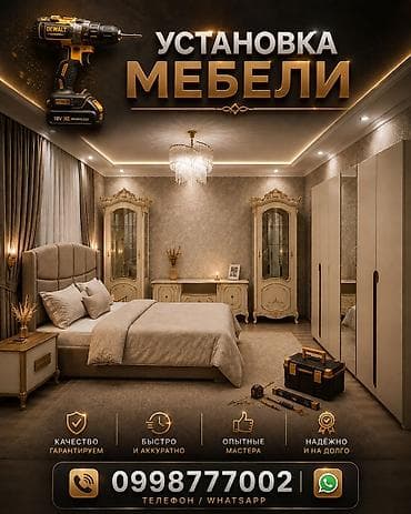 Установка мебели Профессиональная сборка и монтаж мебели любой at lalafo.kg Установка мебели Профессиональная сборка и монтаж мебели любой
