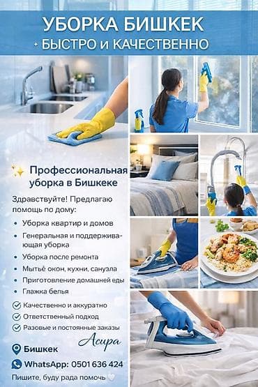 Кызматтар: Бөлмөлөрдү тазалоо, | Жалпы тазалоо, | Батирлер — 1