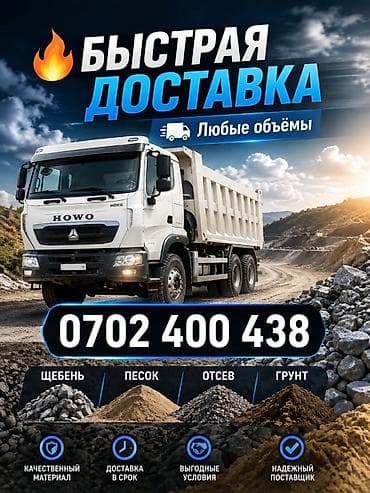 Заказать Хово, Доставка щебня, угля, песка, чернозема, отсев, 30 тонн