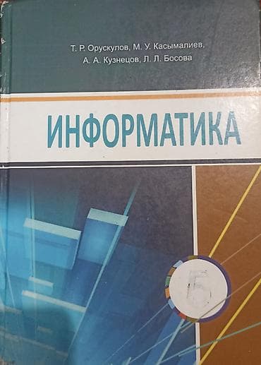 гдз по математике 6 класс кыдыралиев урдалетова дайырбекова: 📚 Продам книги Книга по информатике за 5 класс на кыргызском языке — 1