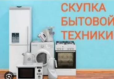 челектер: Скупаем бытовую технику — 1