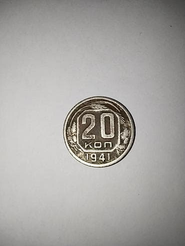 Монета СССР 20 копеек, 1941 года. Характеристики: - Номинал: 20