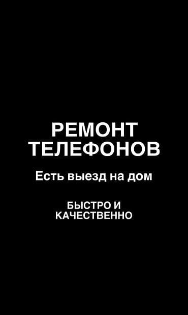 Ремонт телефонов Выезд на дом. Быстро и качественно. Услуги: -