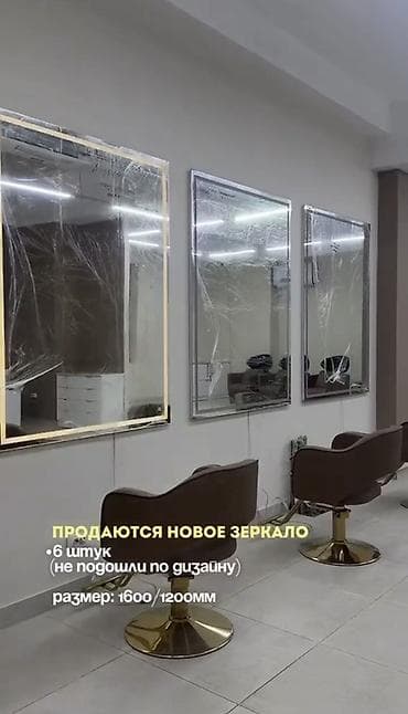 Зеркала для с подсветкой, 6 штук - Размер каждого зеркала: 1600 × — 1