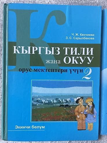 Учебники для 2 класса (комплект из 2 изданий): 1) Кыргыз тили жана at lalafo.kg Учебники для 2 класса (комплект из 2 изданий): 1) Кыргыз тили жана