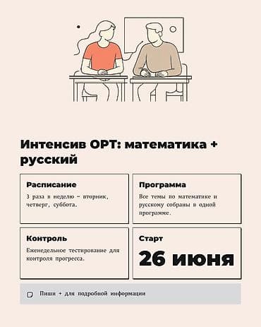 Интенсив по подготовке к ОРТ: математика + русский - Формат: все