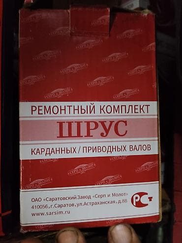 червяк сапок: Ремкомплект ШРУС для карданных/приводных валов - Назначение: ремонт и — 1