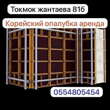 Сдам в аренду Опалубки