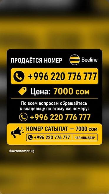 Продаётся красивый «золотой» мобильный номер Beeline: +996 220 776