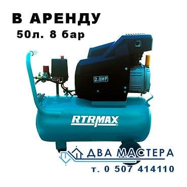 Шаймандарды ижарага алуу: "АРЕНДА!!!Аренда компрессора 50л 2,2 кВт. 600 сом/сутки Сдам — 1