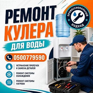 Ремонт кулеров для воды — профессиональный подход Что делаем: -
