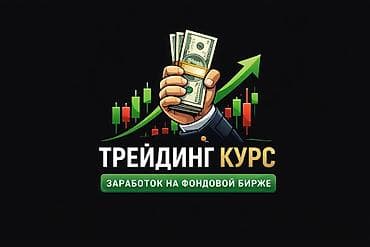Языковые курсы: Авторский курс по трейдингу и онлайн-заработку Что внутри: - — 1