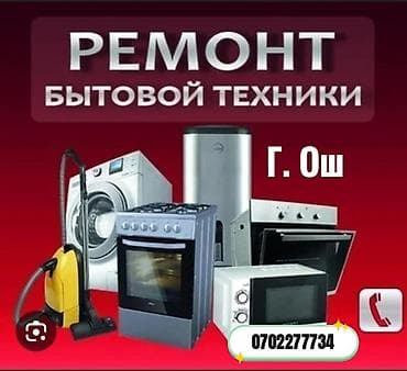 appl x: Ремонт бытовой техники в г. Ош. Сервис по диагностике и ремонту: - — 1