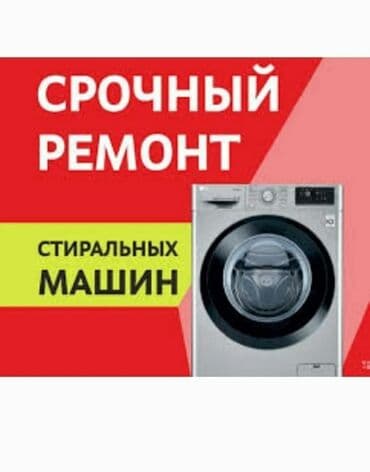 ремонт стиральных машин бишкек: Ремонт любой сложности: шумит, гул при вращении; не греет; течет вода; — 1