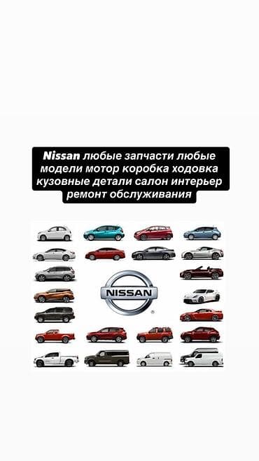 Запчасти и сервис для Nissan – все модели - Подбор и поставка любых