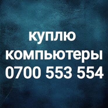 куплю нерабочий ноутбук в бишкеке: Куплю компьютер срочно дорого
скупка
покупка
ремонт
срочно
сатып алам — 1