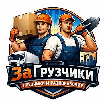 разнорабочий: Услуги грузчиков и разнорабочих “ЗаГрузчики” - Погрузка и разгрузка — 1