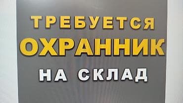 Склад: Вакансия: Требуется Охранник - на склад ! (продукты питания) — 1
