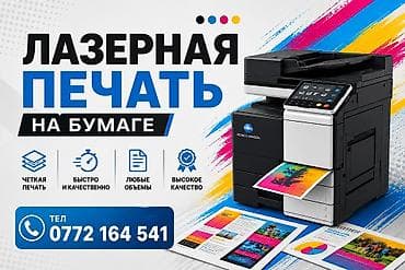 Жарнама, печать: Лазердик басып чыгаруу, | Визиткалар, Чаптамалар, Брошюралар — 2