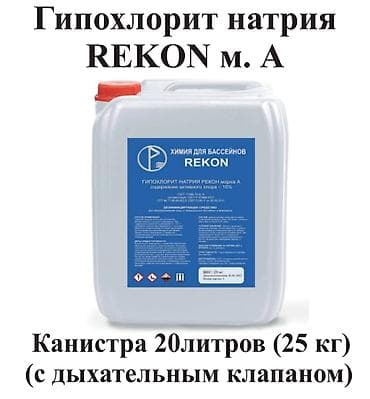 химия для бассейнов: Гипохлорит натрия REKON, марка А - Назначение: дезинфицирующее — 1