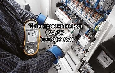 Буюртмага терезелер: Выездной электрик 24/7. Услуги: - Диагностика и устранение — 1