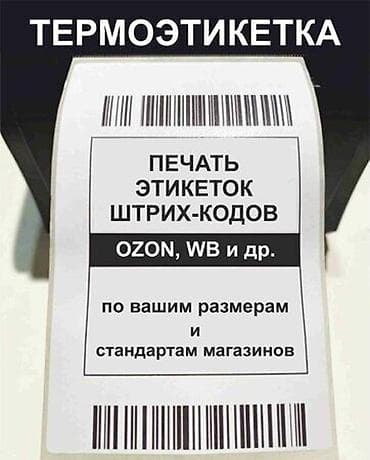 Печать: Печать этикеток для ВБ и ОЗОН. Быстро и качественно сделаем по — 1