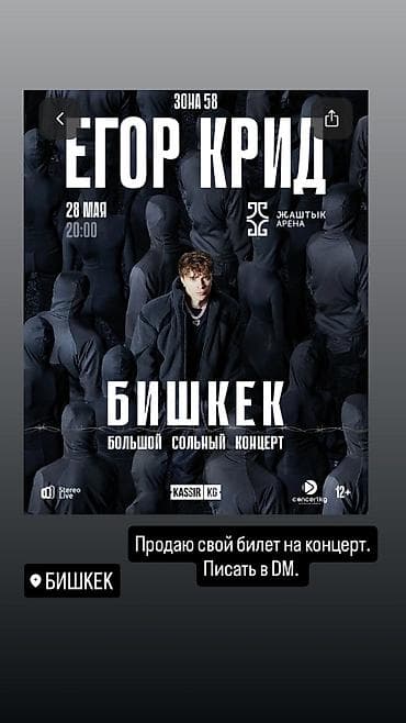 Билет на большой сольный концерт Егора Крида в Бишкеке. - Дата и