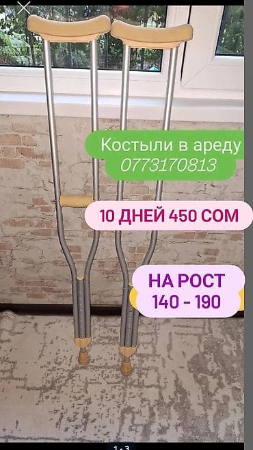 Нитриловые перчатки: Костыли в аренду 10 дней 450 сом размер регулируется подойдёт — 1