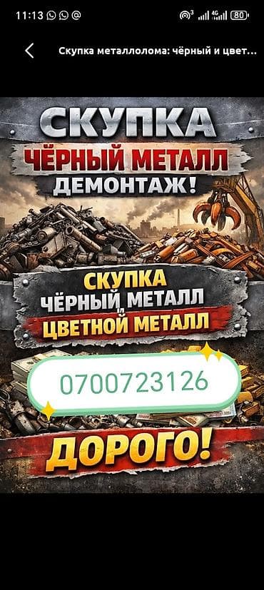 кровля крыш работа: Темир алам. куплю металл . цветной металл. сам заберу — 1