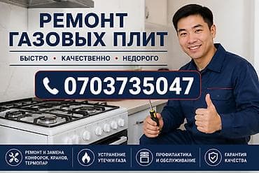 Услуги ремонта газовых плит. - Быстро, качественно, недорого - Ремонт