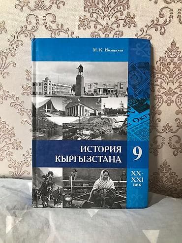 История Кыргызстана 9 класс
 Книга
Скидка есть
