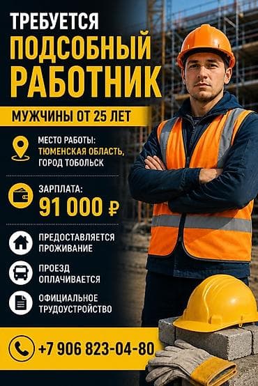 Работа: Требуется Разнорабочий на производство, Оплата: Ежемесячно — 1