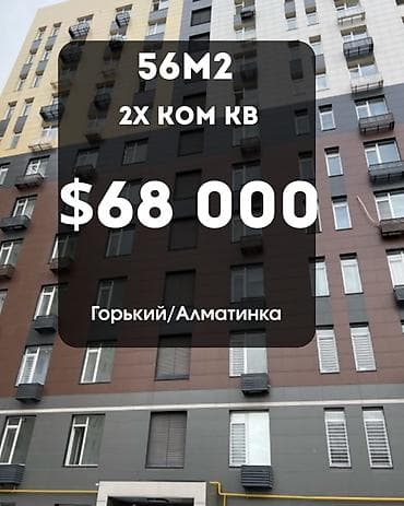11: 2 комнаты, 56 м², ул. Горького / Алматинка Элитка, 11 этаж, ПСО (под самоотделку) — 1