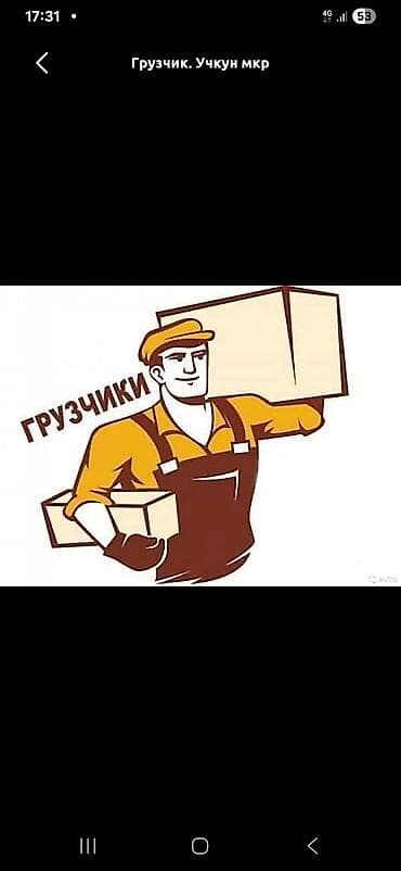 Резюмелер: Жүк ташуучу. 6 жылдан ашык тажрыйба — 1