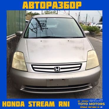 В НАЛИЧИИ ВСЕ ЗАПЧАСТИ НА HONDA STREAM RN1 Привозные из Японии ДЛЯ