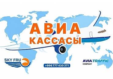 Авиабилеттер компаниянын баасы боюнча Путешествуйте с нами — это легко