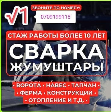 Услуги Сваршик на выезде at lalafo.kg Услуги Сваршик на выезде