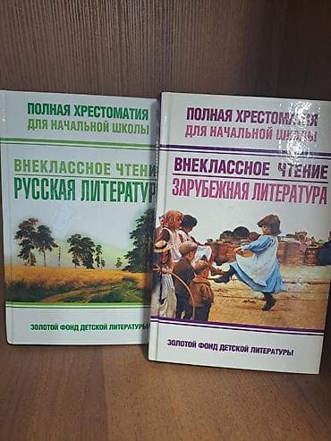 Китептер: Комплект хрестоматий для начальной школы «Золотой фонд детской — 1