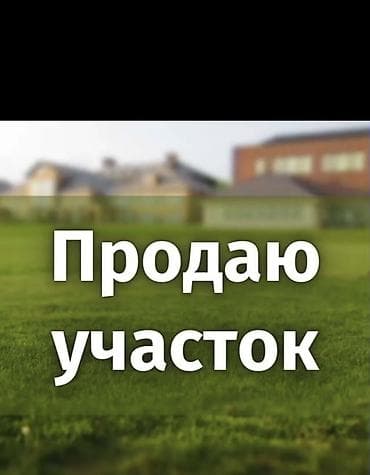 6 соток, Для строительства, Красная книга