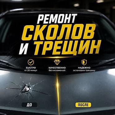Услуги: Ремонт лобовых стёкол. Ремонт сколов и трещин на лобовом стекле. В — 1