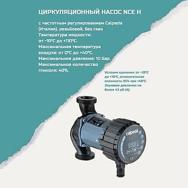 насос abc: Циркуляционный насос Calpeda NCE H (Италия), резьбовой, без гаек, с — 1