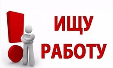 Услуга: Поиск работы - Соискатель активно ищет работу администратора в