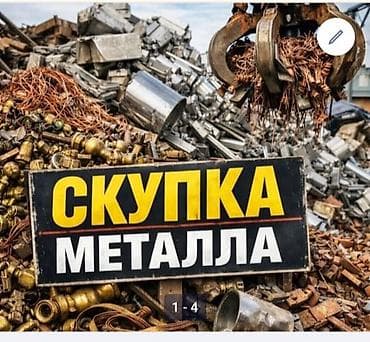 скупка черного метала: Скупка металлолома - Принимаем черный и цветной металл: сталь, чугун — 1