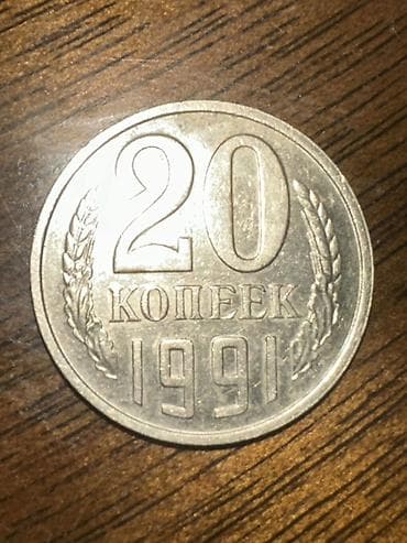 Көркөм өнөр жана коллекциялоо: Монета СССР — 20 копеек, 1991 год. Без букв монетного двора — 3