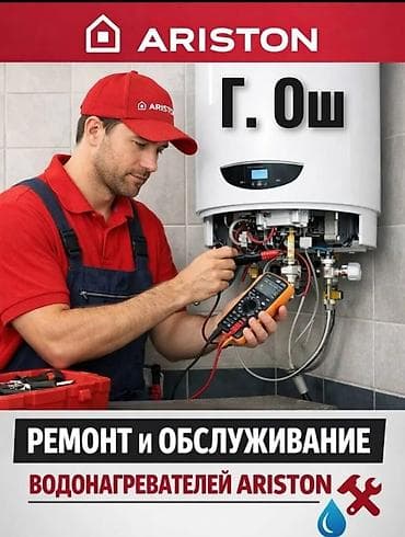 Ремонт и обслуживание водонагревателей Ariston — г. Ош. - Диагностика