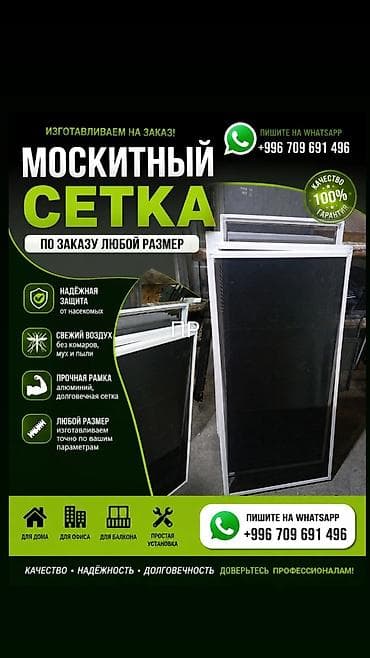 Москитная сетка, Другой тип, На заказ