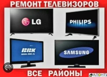 Ремонт телевизоров на дому. Профессиональный ремонт телевизоров в at lalafo.kg Ремонт телевизоров на дому. Профессиональный ремонт телевизоров в