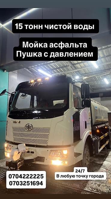 Услуги поливомоечной машины. - Объем цистерны: 15 тонн чистой воды - at lalafo.kg Услуги поливомоечной машины. - Объем цистерны: 15 тонн чистой воды -