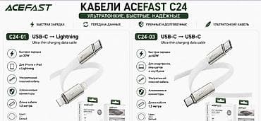 Кабели ACEFAST серии C24 — ультратонкие, быстрые и надёжные. Модель lalafo.kg да Кабели ACEFAST серии C24 — ультратонкие, быстрые и надёжные. Модель